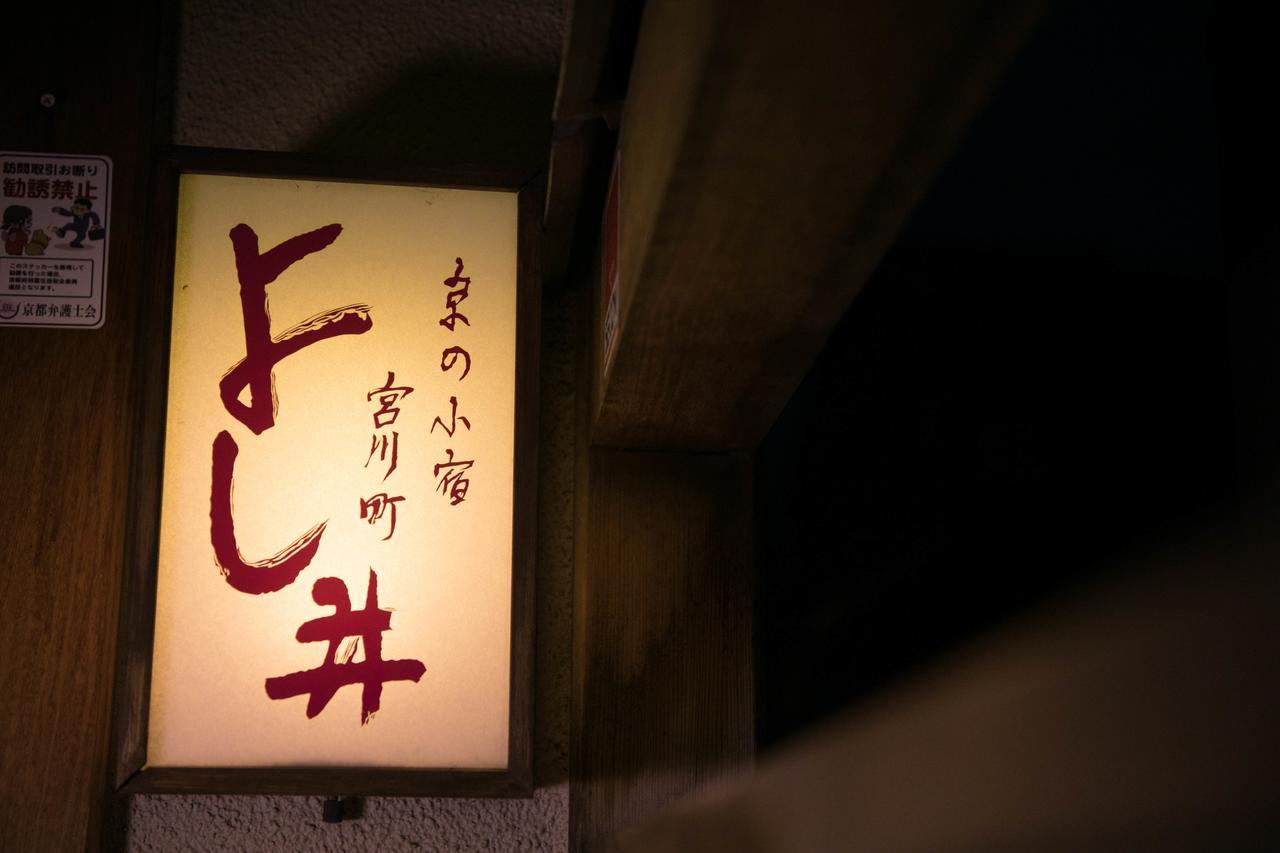 Miyagawacho Yoshii Hotel Киото Екстериор снимка